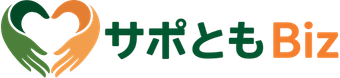 サポともBiz