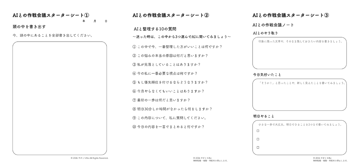 AIとの作戦会議スターターシート